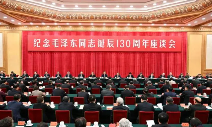 中共中央举行纪念毛泽东同志诞辰130周年座谈会 习近平发表重要讲话